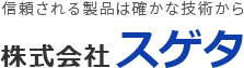 株式会社スゲタ 製缶のプロフェッショナル 神奈川県横浜市・綾瀬市